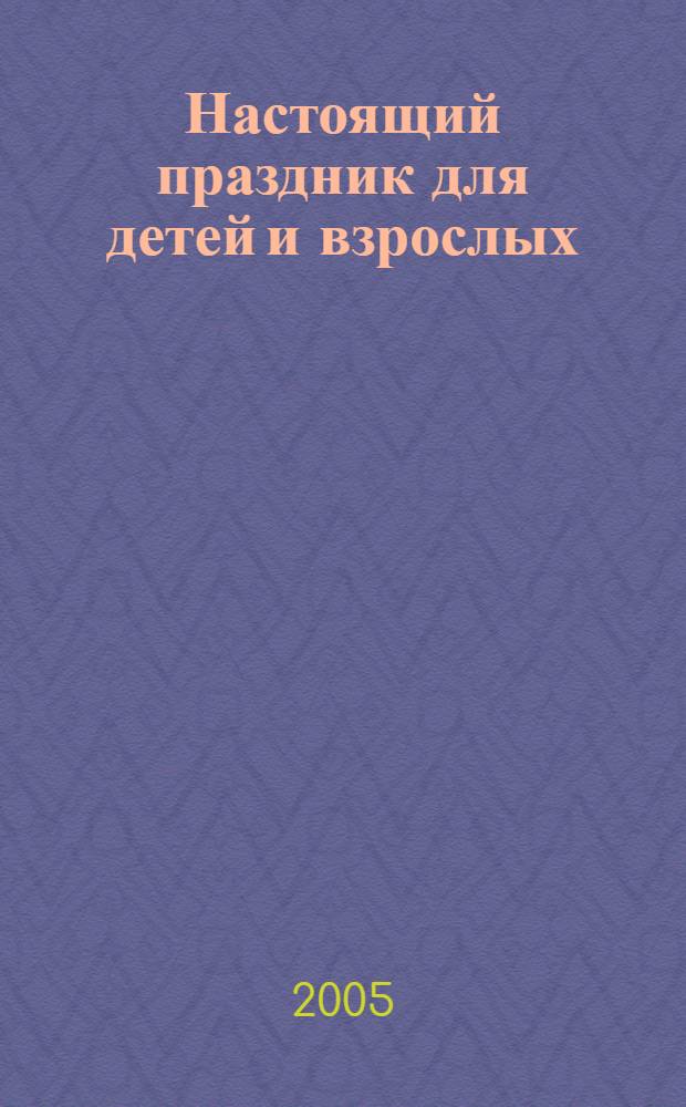 Настоящий праздник для детей и взрослых