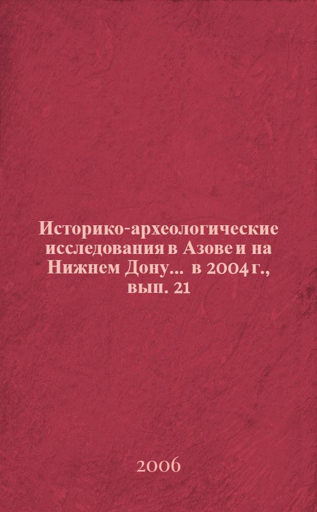 Историко-археологические исследования в Азове и на Нижнем Дону... ... в 2004 г., вып. 21