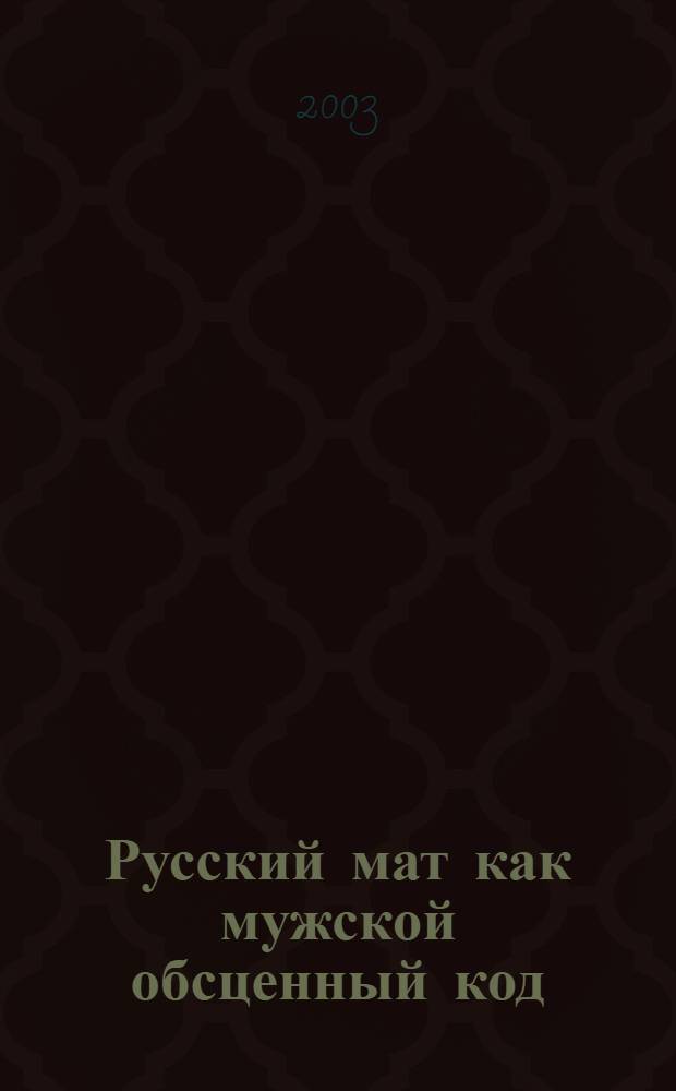 Русский мат как мужской обсценный код: проблема происхождения и эволюция статуса