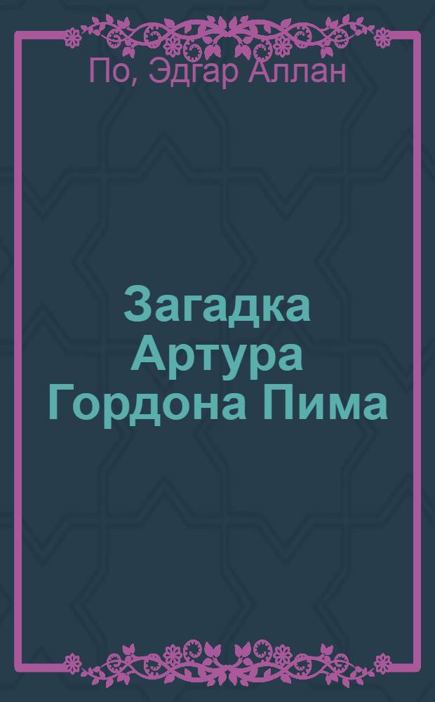 Загадка Артура Гордона Пима : романы, повести : перевод с английского и французского