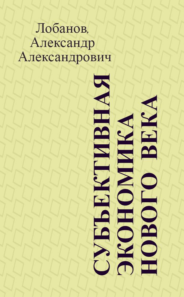 Субъективная экономика нового века : курс лекций