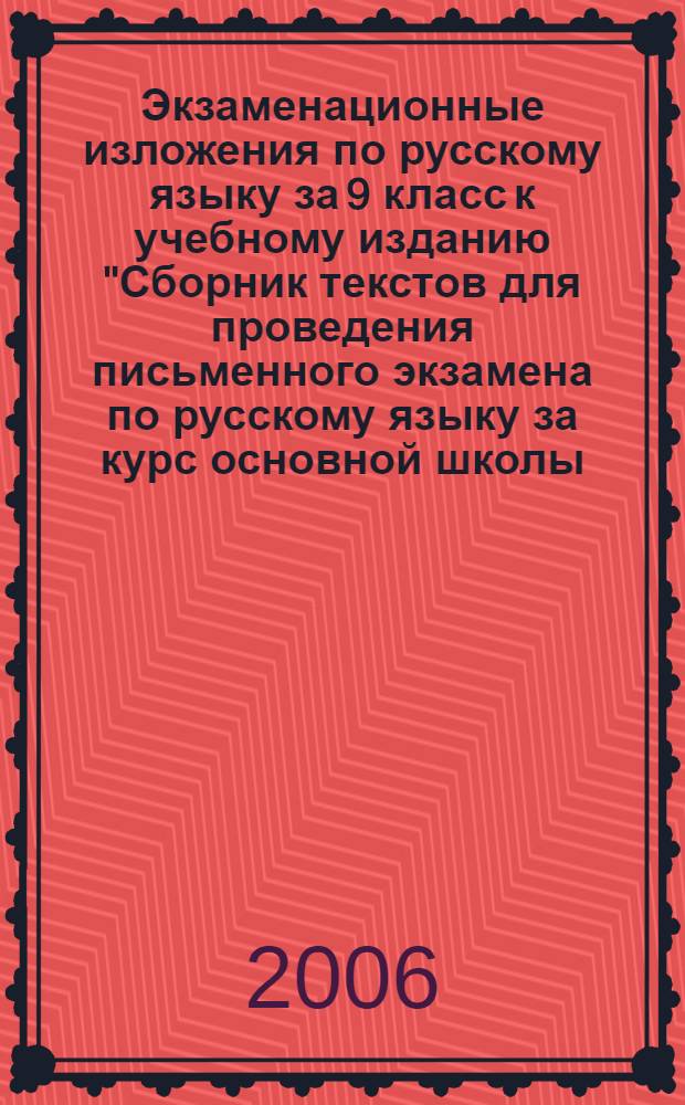 Экзаменационные изложения по русскому языку за 9 класс к учебному изданию "Сборник текстов для проведения письменного экзамена по русскому языку за курс основной школы. 9 кл.: учеб.-метод. пособие для учащихся общеобразоват. учреждений / авт.-сост. Л.М. Рыбченкова, В.Л. Склярова. - 9-е изд., стереотип. - М.: Дрофа, 2005" : учебно-методическое пособие