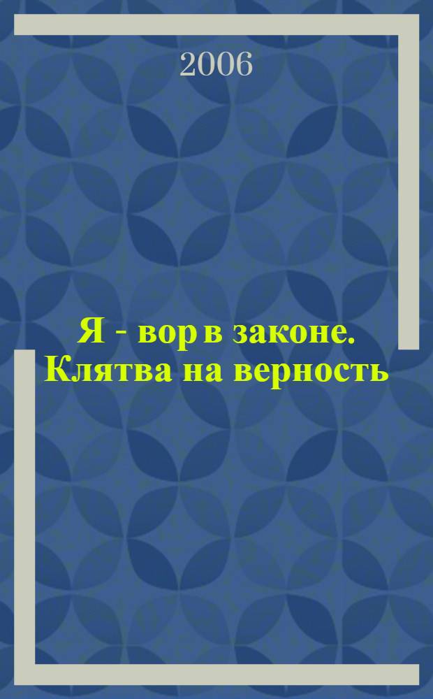 Я - вор в законе. Клятва на верность