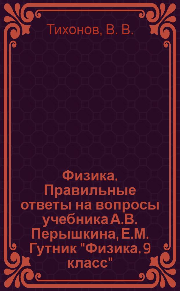 Физика. Правильные ответы на вопросы учебника А.В. Перышкина, Е.М. Гутник "Физика. 9 класс"
