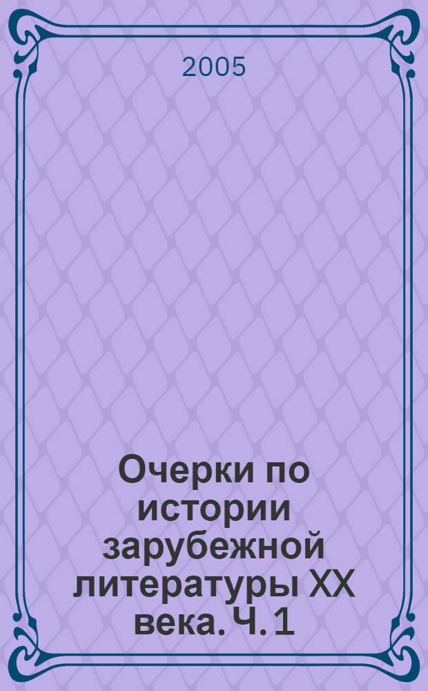 Очерки по истории зарубежной литературы XX века. Ч. 1