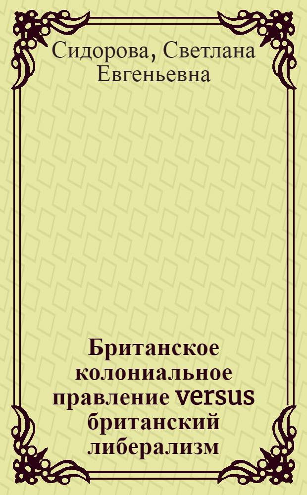 Британское колониальное правление versus британский либерализм