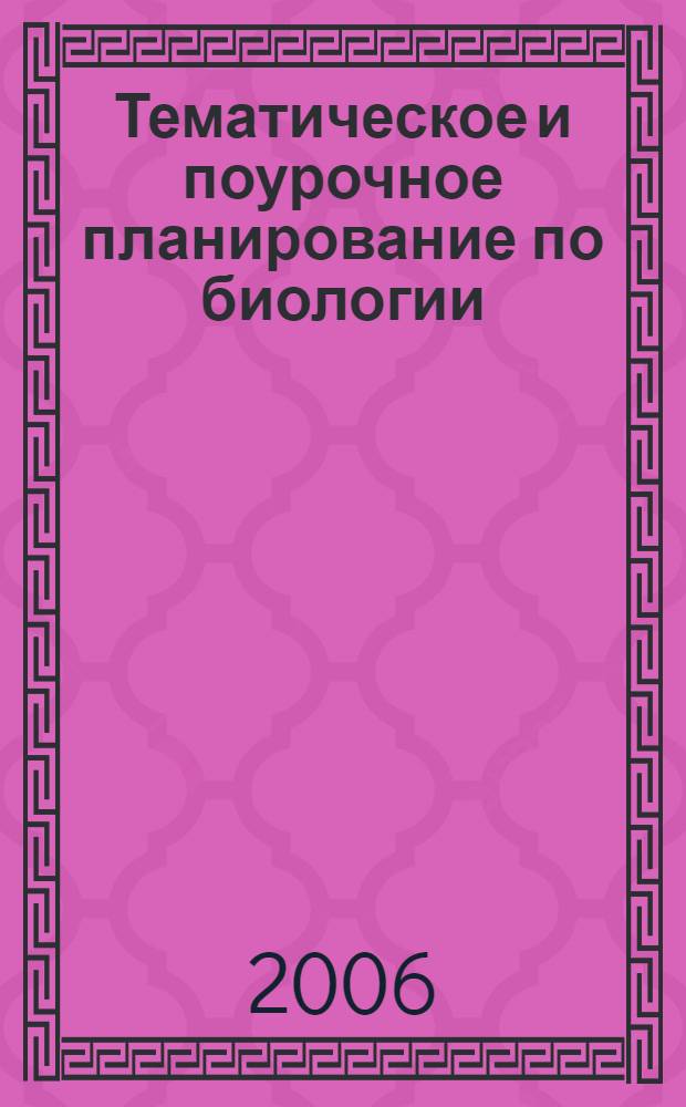 Тематическое и поурочное планирование по биологии : 6 класс : к учебнику Н.И. Сонина "Биология. Живой организм. 6 класс". - М.: Дрофа : методическое пособие