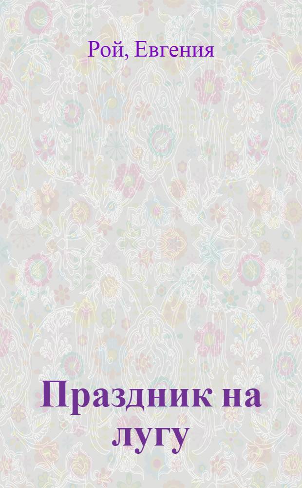 Праздник на лугу : альбом для раскрашивания : для детей от 3 лет и старше