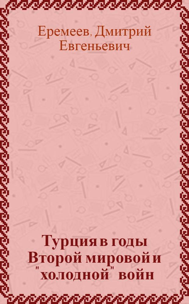 Турция в годы Второй мировой и "холодной" войн (1939 - 1990)