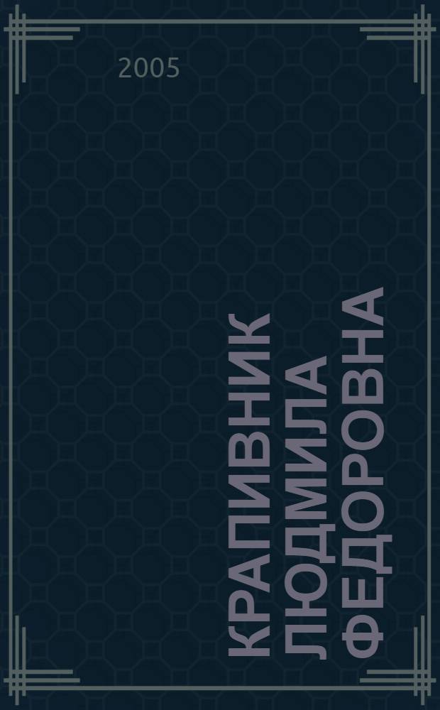 Крапивник Людмила Федоровна : библиографический указатель трудов