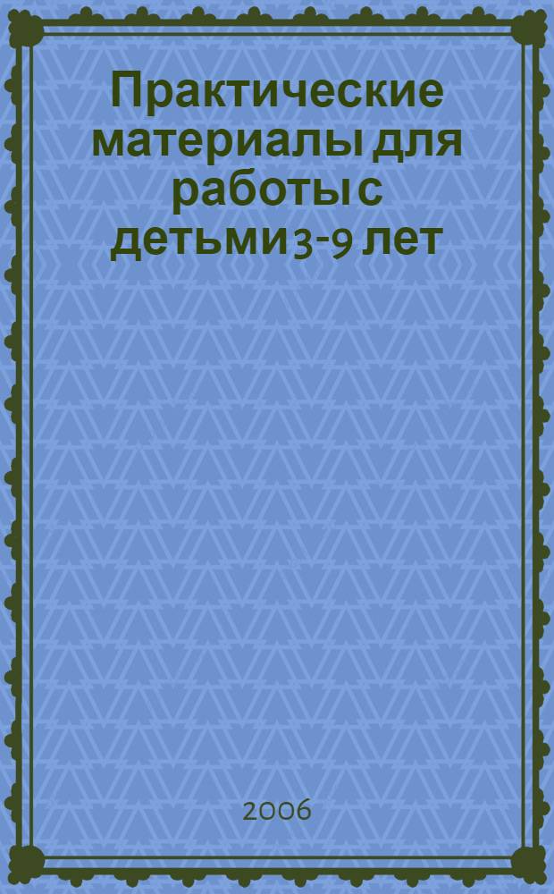 Практические материалы для работы с детьми 3-9 лет : психологические игры, упражнения, сказки