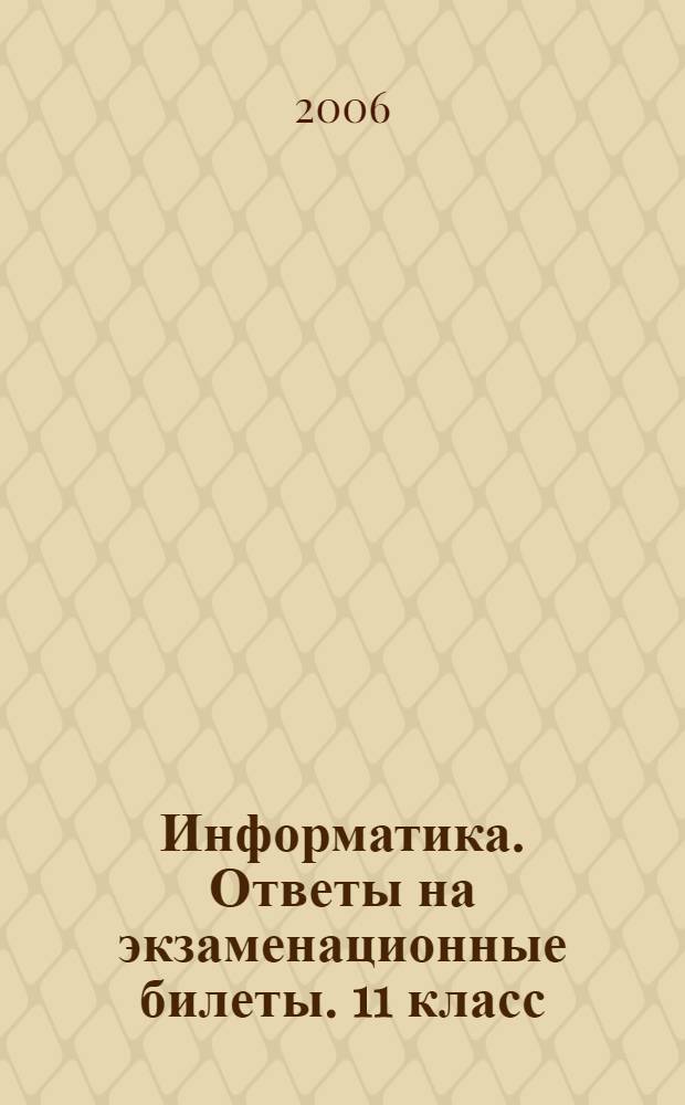 Информатика. Ответы на экзаменационные билеты. 11 класс