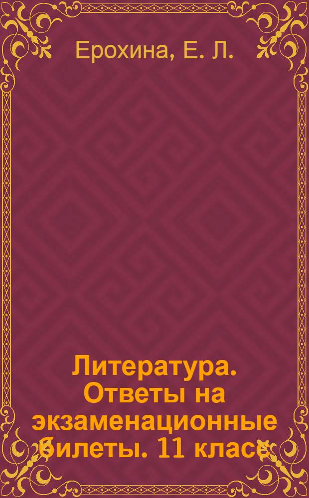 Литература. Ответы на экзаменационные билеты. 11 класс