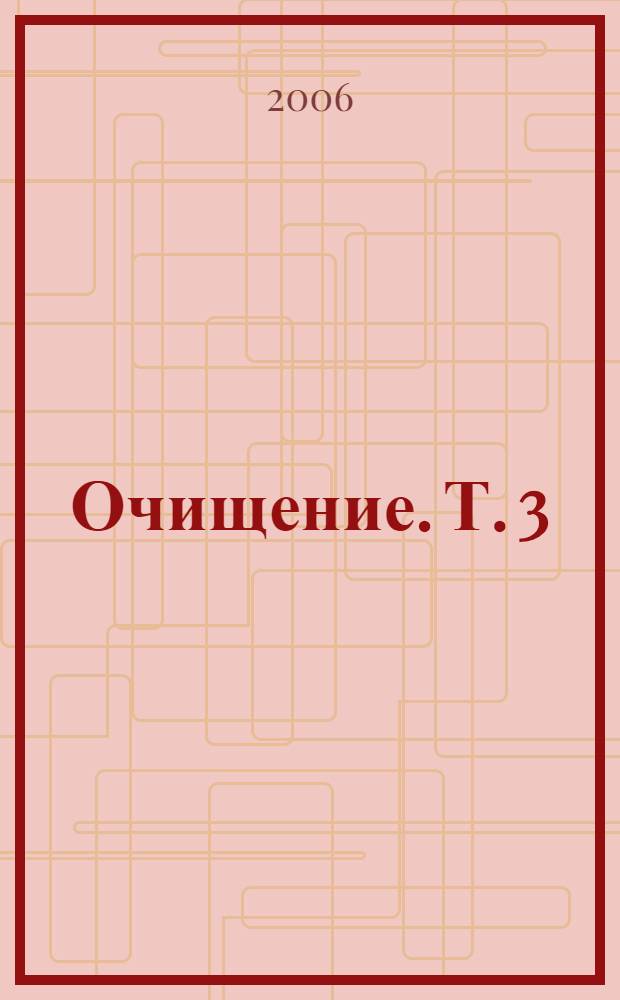 Очищение. Т. 3 : Русская народная психология