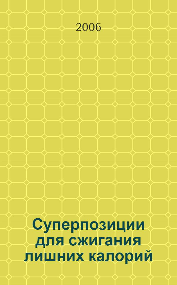 Суперпозиции для сжигания лишних калорий