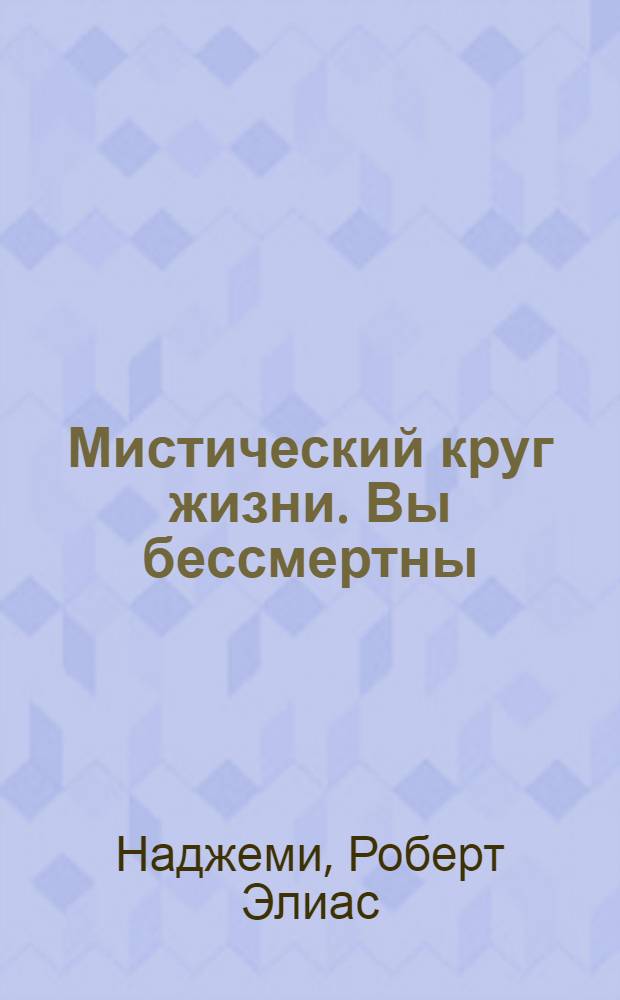 Мистический круг жизни. Вы бессмертны