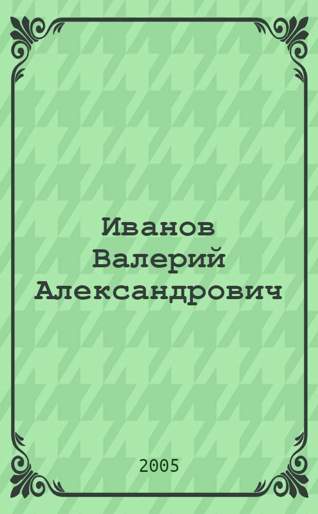 Иванов Валерий Александрович : библиографический указатель трудов
