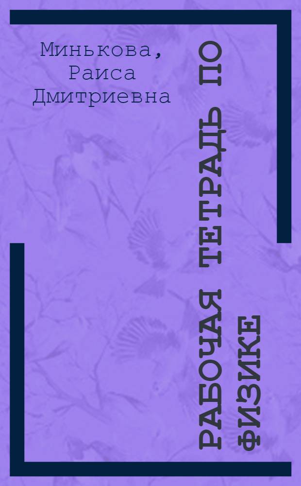 Рабочая тетрадь по физике : 9 класс : К учеб. А.В. Перышкина, Е.М. Гутник "Физика. 9 кл." (М.: Дрофа)