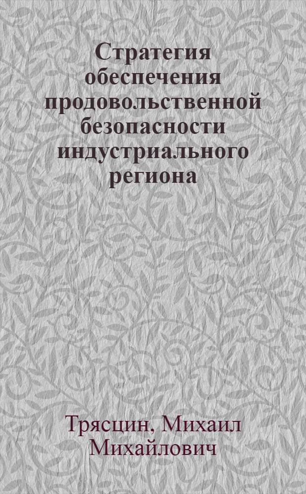 Стратегия обеспечения продовольственной безопасности индустриального региона