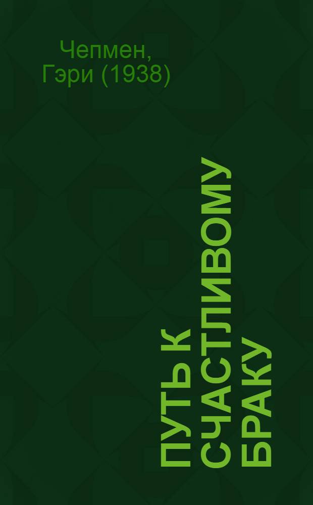 Путь к счастливому браку : как создать семью, о которой ты мечтал