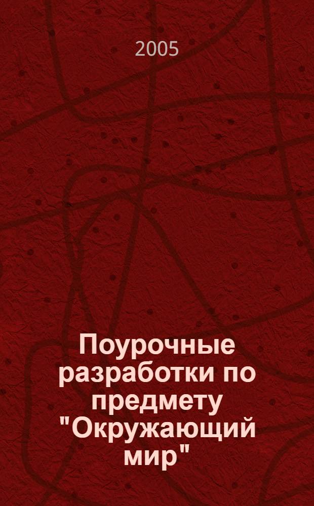Поурочные разработки по предмету "Окружающий мир" : 3 класс : к учебному комплекту А.А. Плешакова "Мир вокруг нас: 3 класс" (М.: Просвещение)