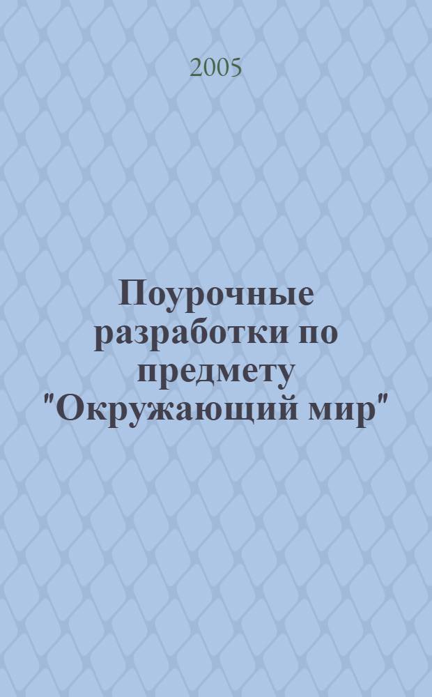 Поурочные разработки по предмету "Окружающий мир" : 1 класс : к учебному комплекту А.А. Плешакова "Мир вокруг нас: 1 класс (М.: Просвещение)