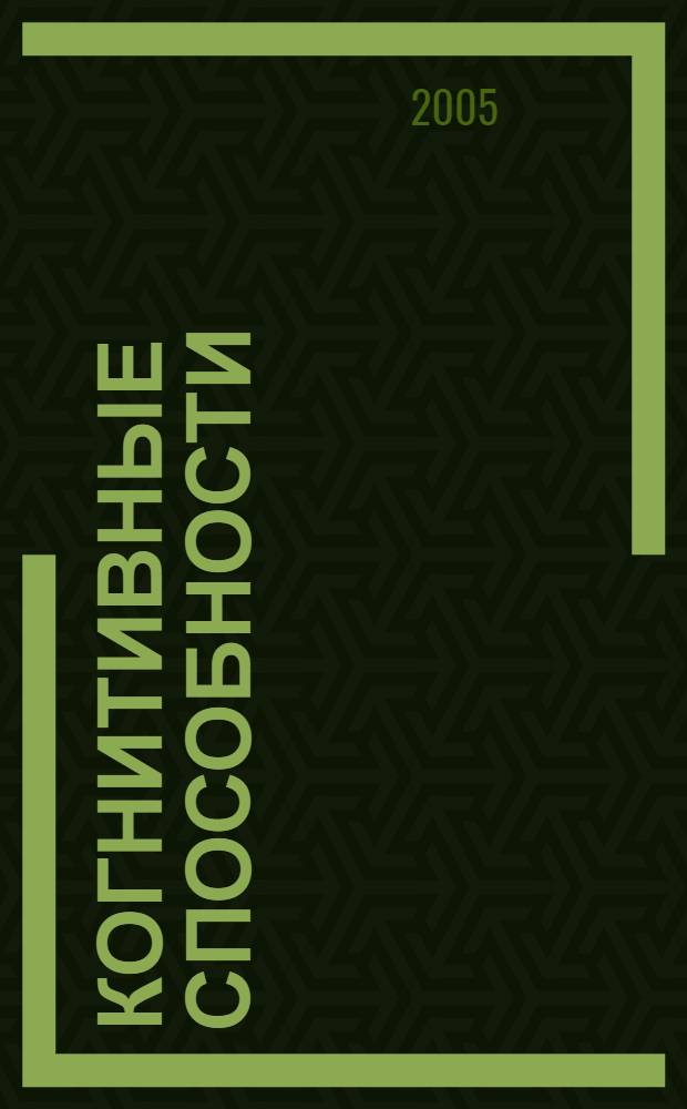 Когнитивные способности