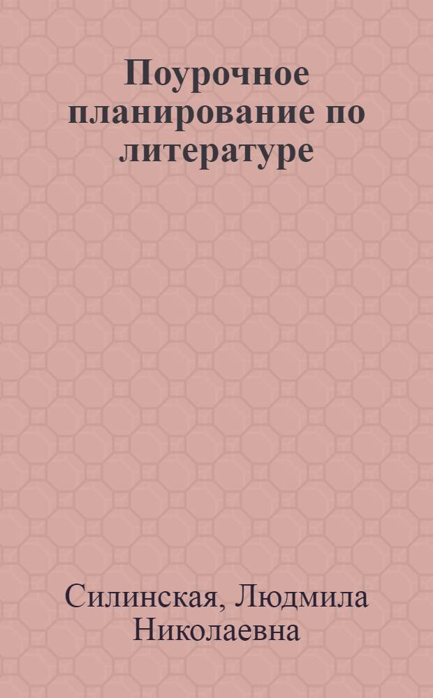 Поурочное планирование по литературе : к учебнику А.Г. Кутузова и др. "В мире литературы. 10 класс" (М.: Дрофа") : 10 класс