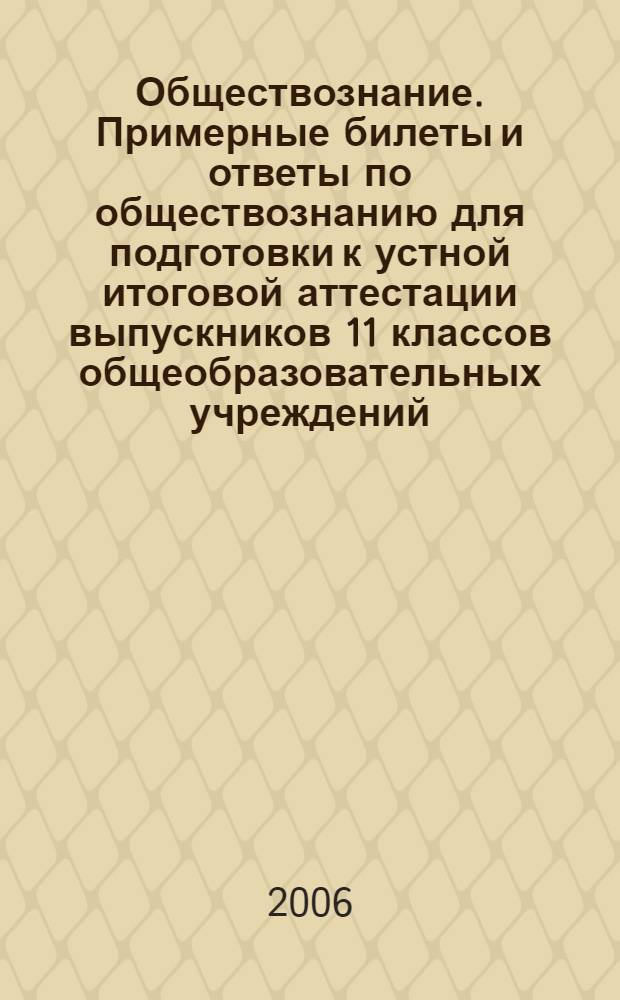 Обществознание. Примерные билеты и ответы по обществознанию для подготовки к устной итоговой аттестации выпускников 11 классов общеобразовательных учреждений
