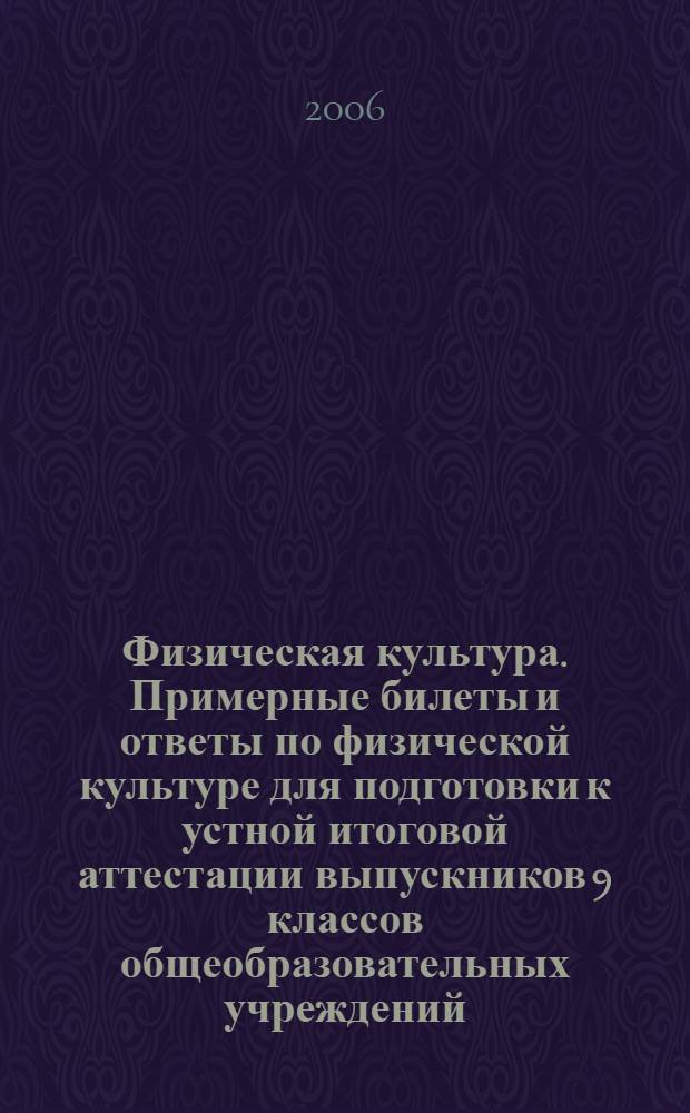 Физическая культура. Примерные билеты и ответы по физической культуре для подготовки к устной итоговой аттестации выпускников 9 классов общеобразовательных учреждений