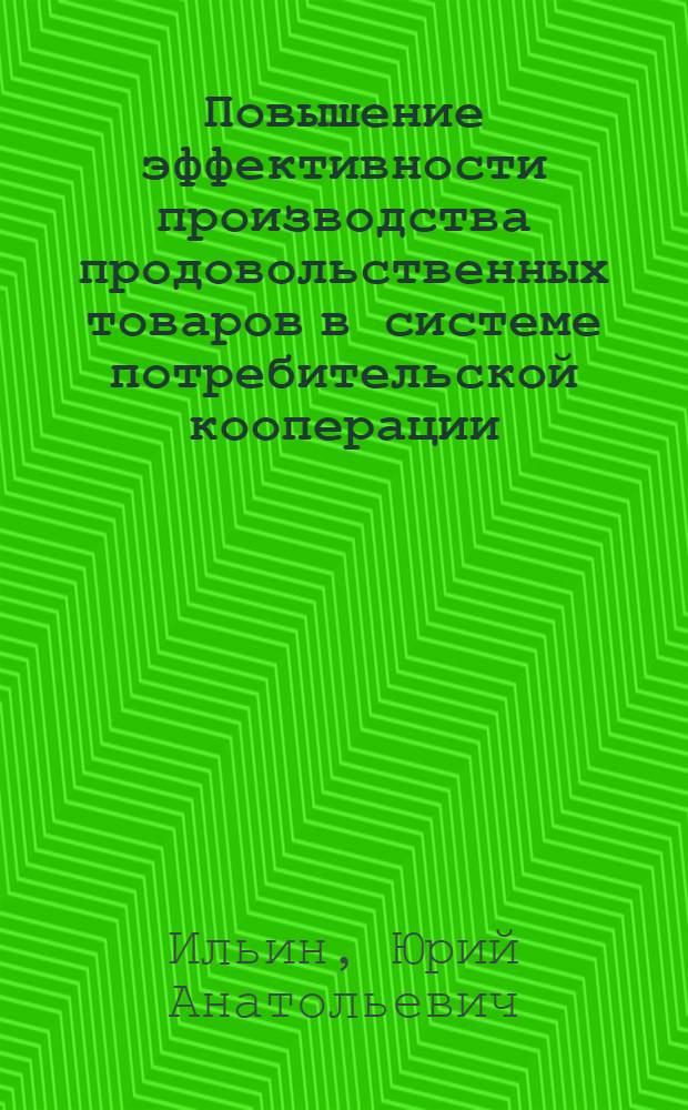Повышение эффективности производства продовольственных товаров в системе потребительской кооперации