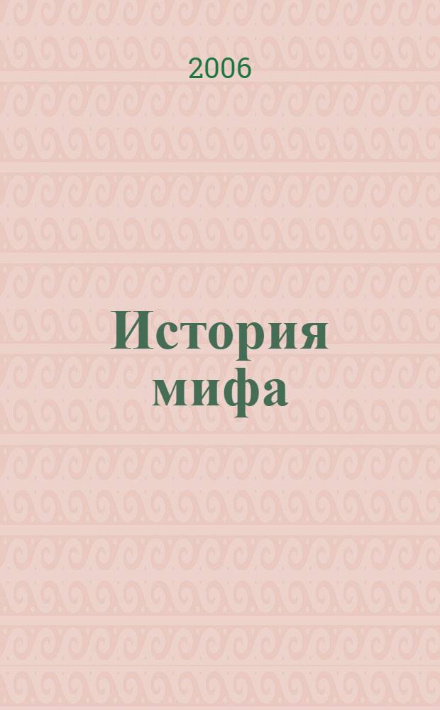 История мифа : "Декабрист. легенда" Герцена