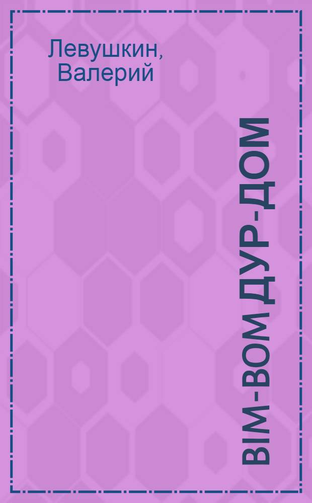 Bim-bom дур-дом