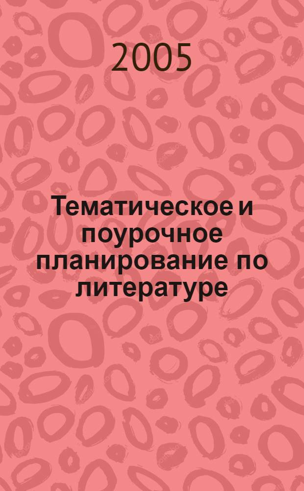Тематическое и поурочное планирование по литературе : 10 класс : к учебнику Ю.В. Лебедева "Русская литература XIX века: В 2 ч. 10 класс" (М.: Просвещение)