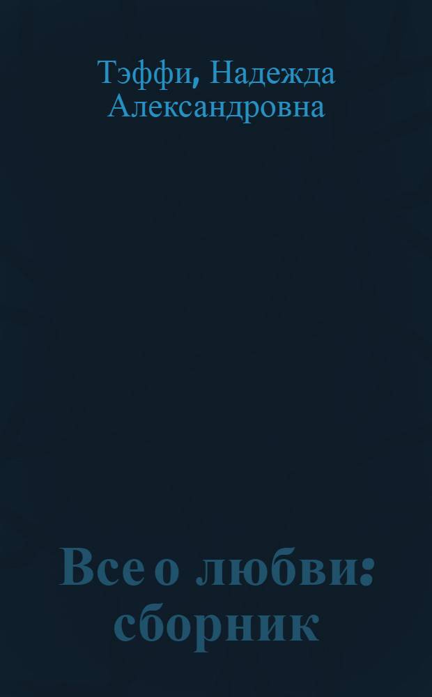 Все о любви : сборник