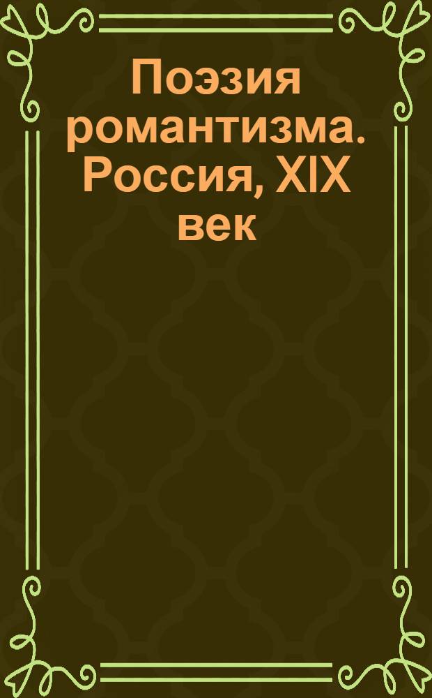 Поэзия романтизма. Россия, XIX век