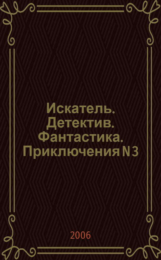 Искатель. Детектив. Фантастика. Приключения N 3/2006