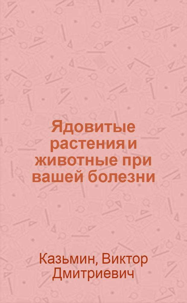 Ядовитые растения и животные при вашей болезни