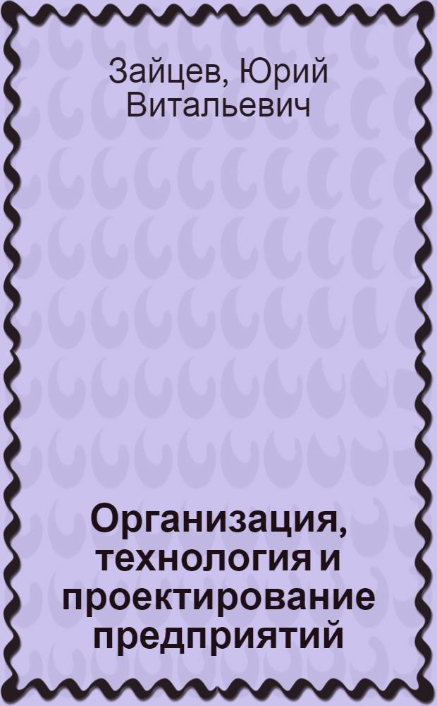 Организация, технология и проектирование предприятий : учебное пособие для практических занятий