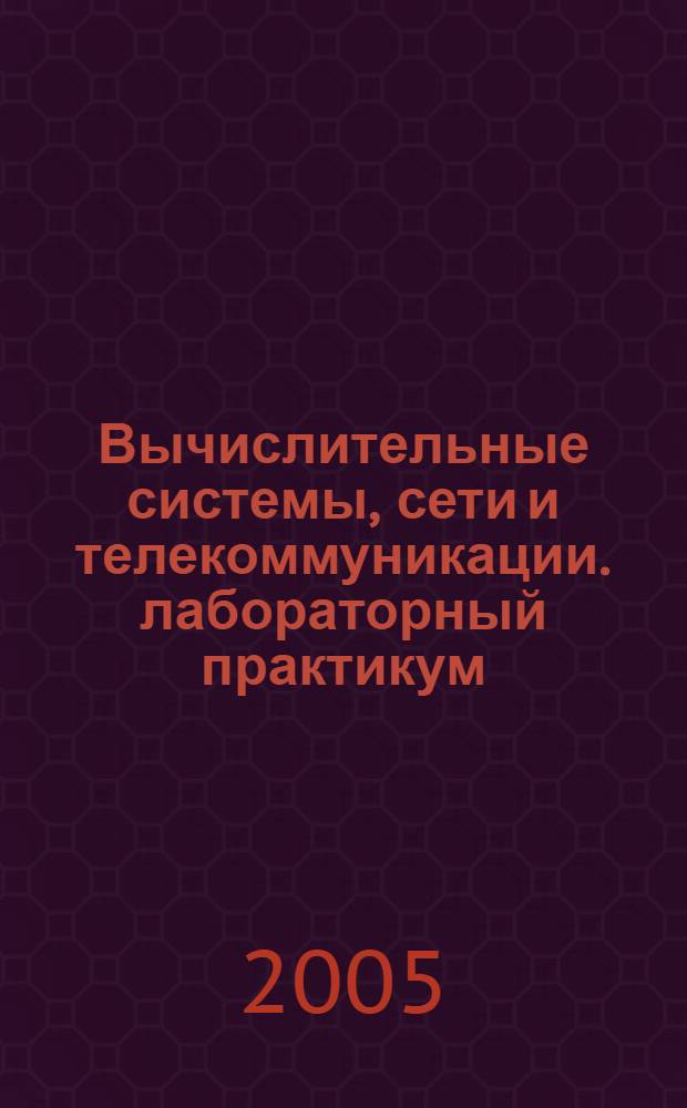 Вычислительные системы, сети и телекоммуникации. лабораторный практикум