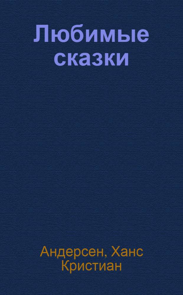 Любимые сказки : для дошкольного и младшего школьного возраста