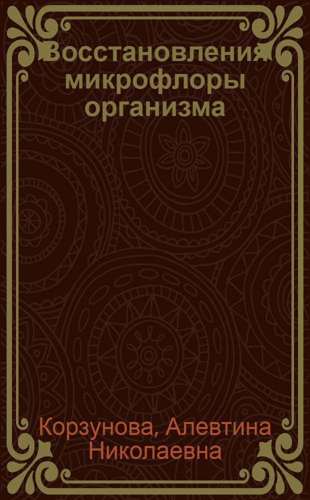 Восстановления микрофлоры организма : дисбактериоз : новая стратегия лечения