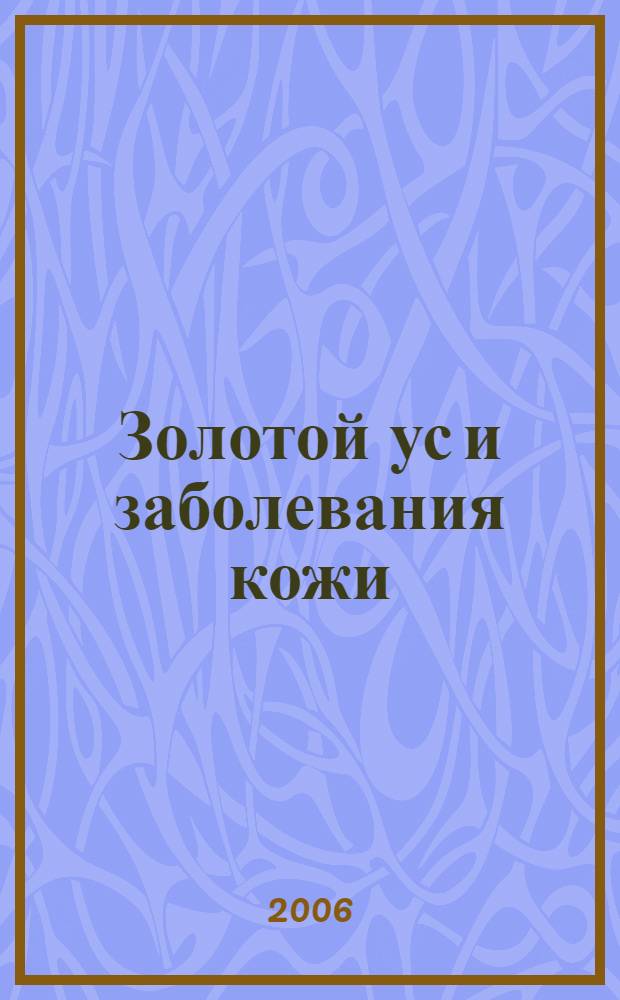 Золотой ус и заболевания кожи