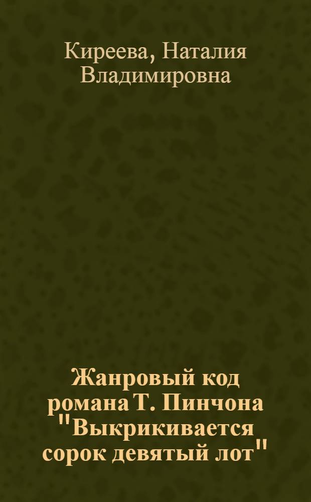 Жанровый код романа Т. Пинчона "Выкрикивается сорок девятый лот"
