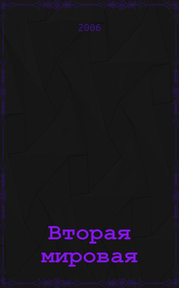 Вторая мировая : факты и версии