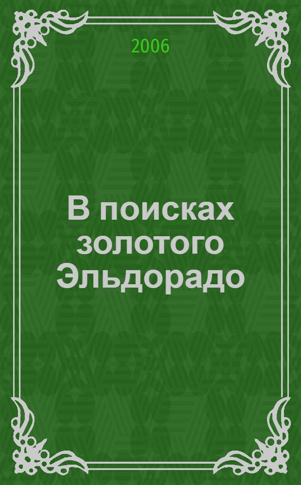 В поисках золотого Эльдорадо