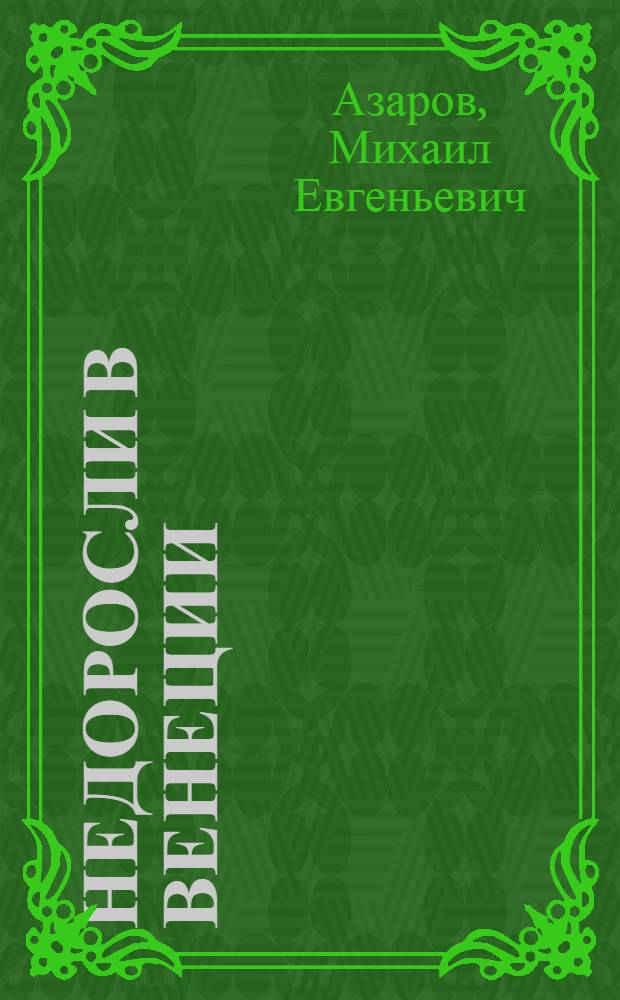 Недоросли в Венеции