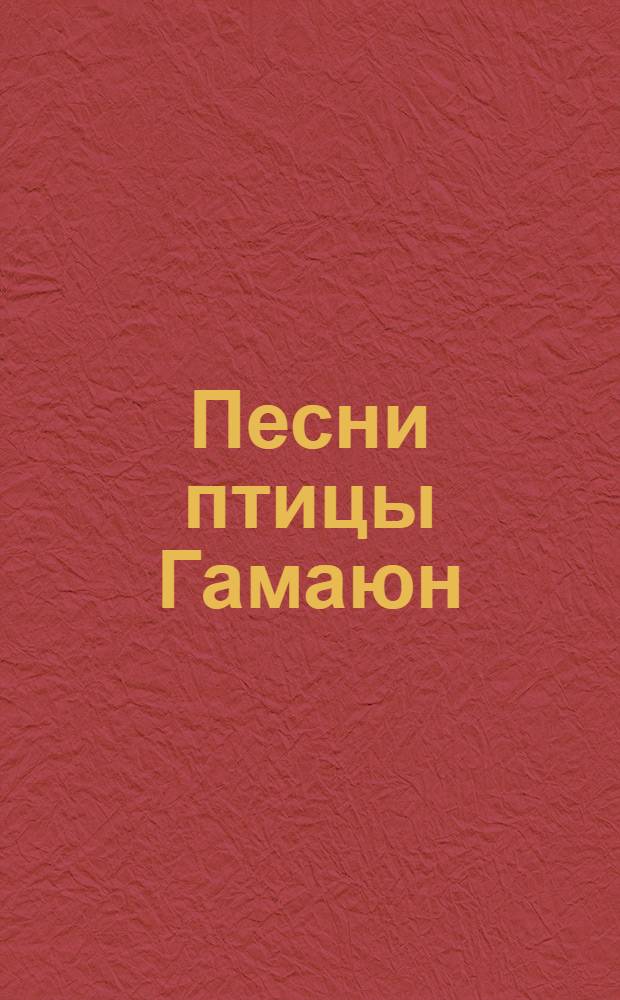 Песни птицы Гамаюн : мифы и легенды древних славян : авторский сборник сказок Александра Асова для детей
