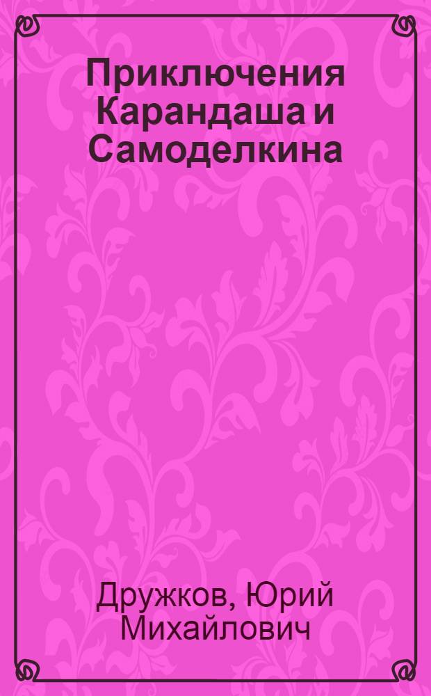 Приключения Карандаша и Самоделкина : радиоспектакль