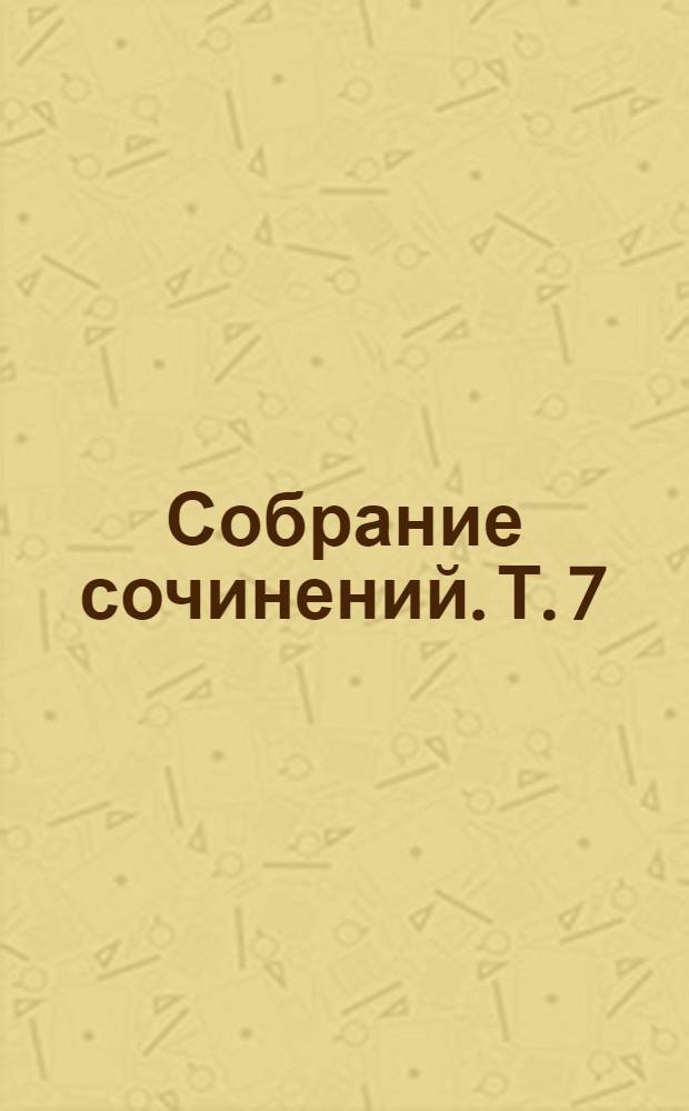 Собрание сочинений. Т. 7 (доп.) : Психология искусства